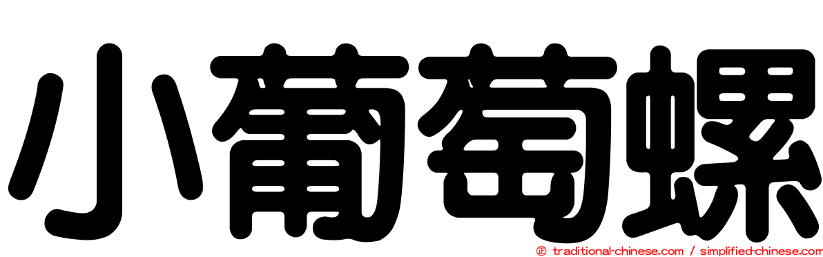 小葡萄螺