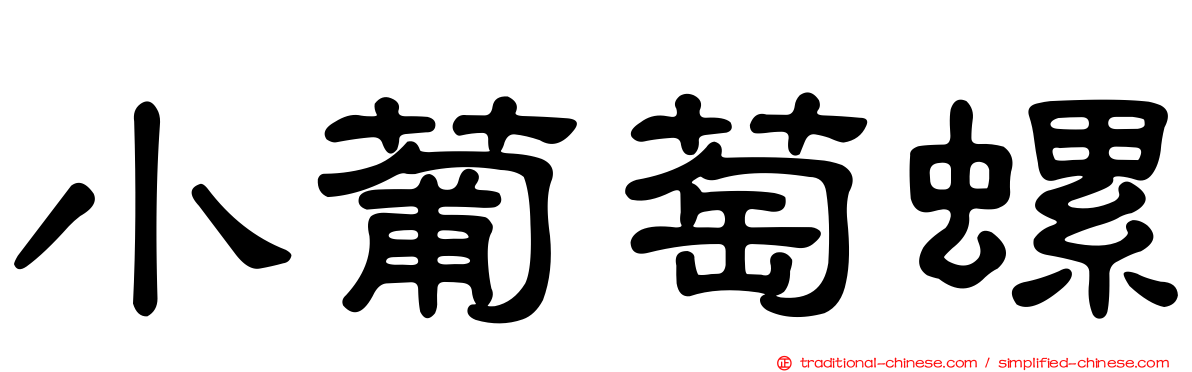 小葡萄螺