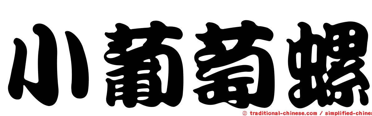 小葡萄螺