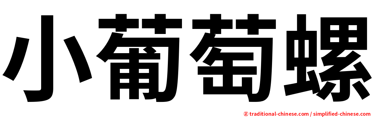 小葡萄螺