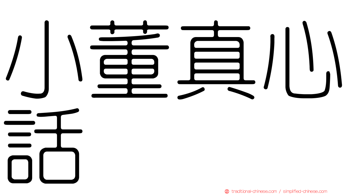 小董真心話