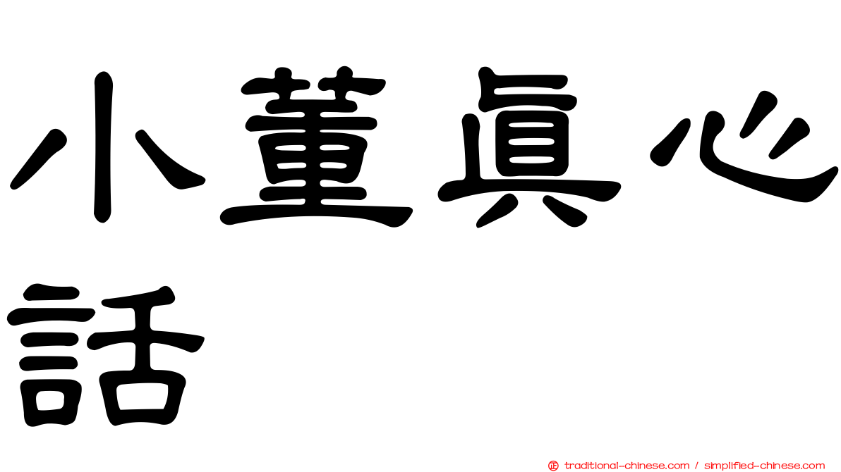 小董真心話