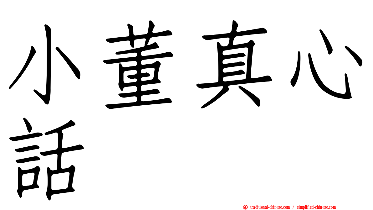 小董真心話