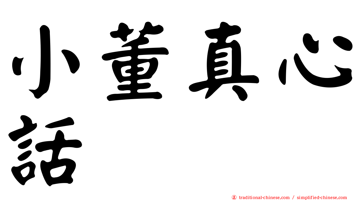 小董真心話