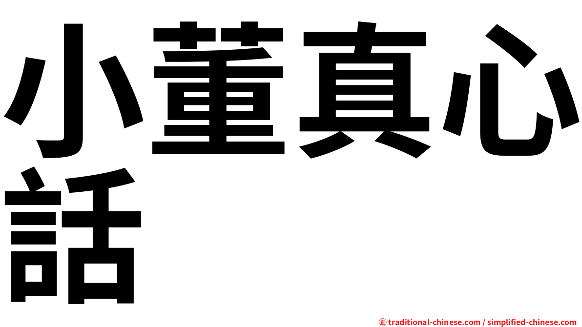 小董真心話