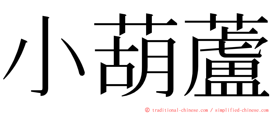 小葫蘆 ming font