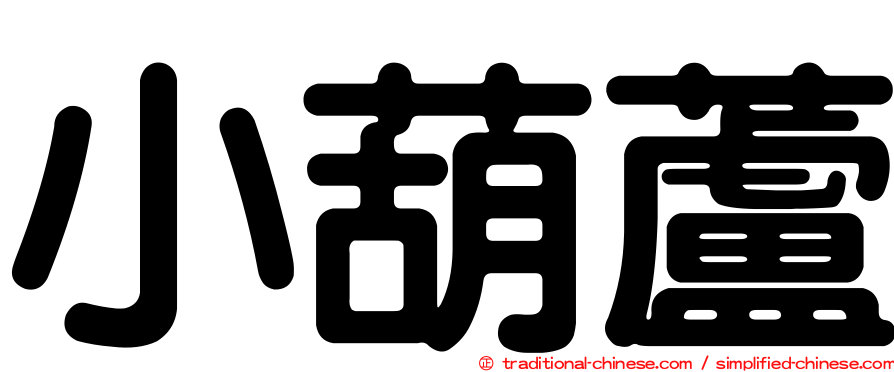 小葫蘆