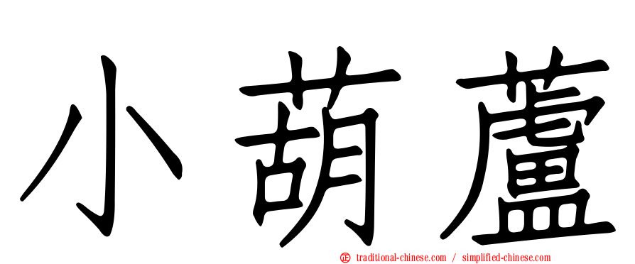 小葫蘆