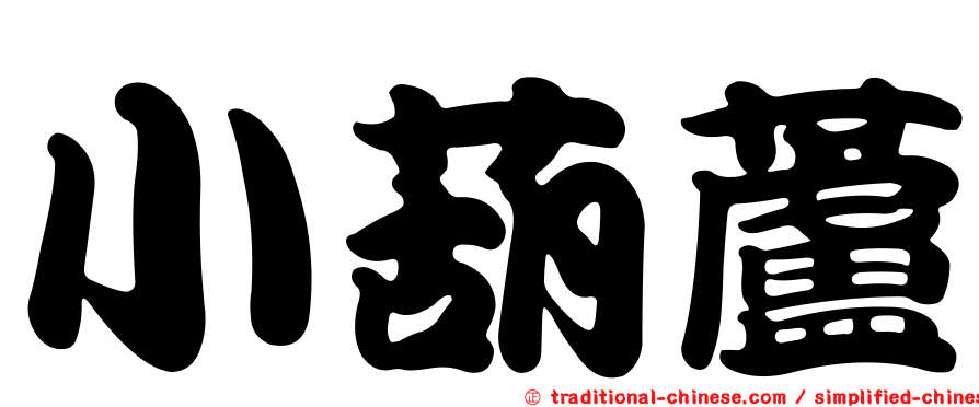 小葫蘆
