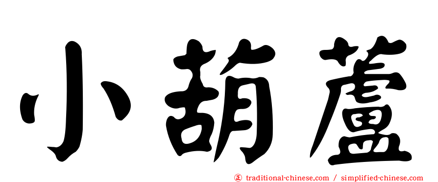 小葫蘆