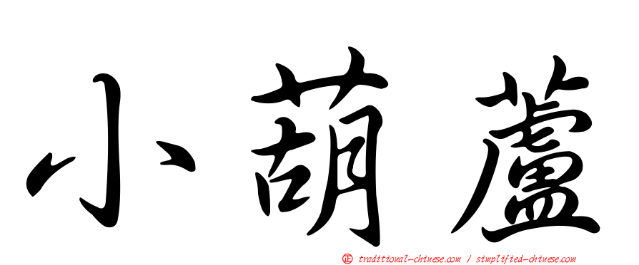 小葫蘆