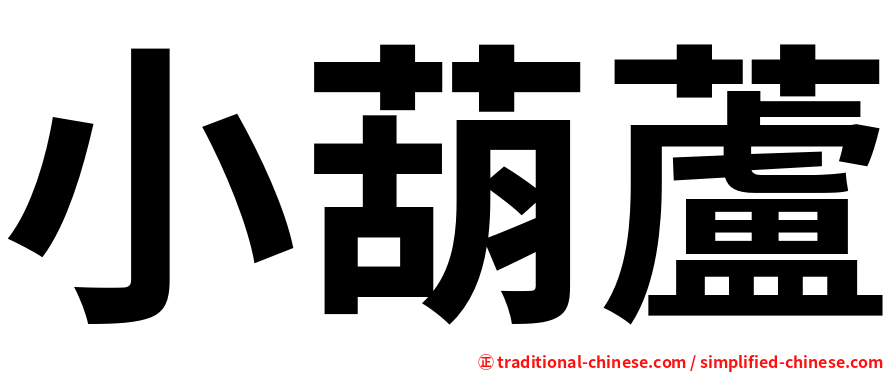 小葫蘆