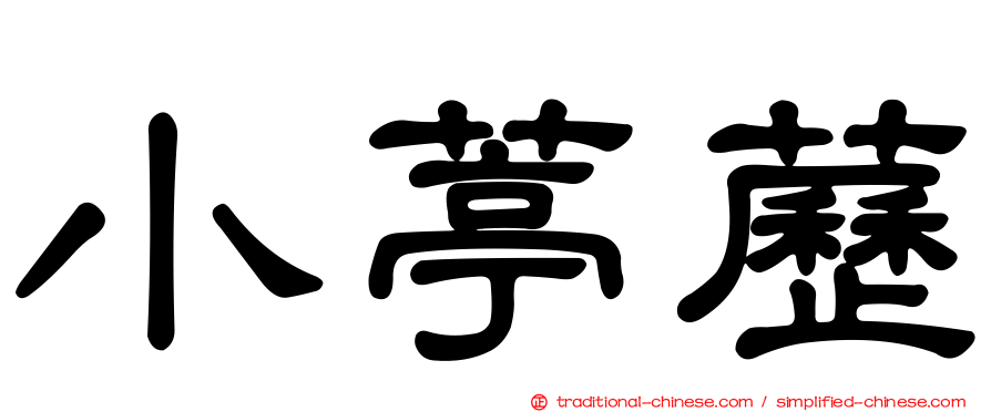 小葶藶