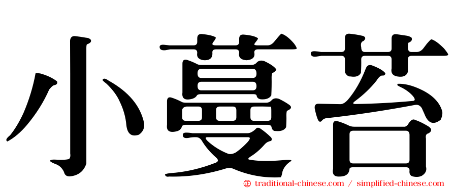 小蔓苔