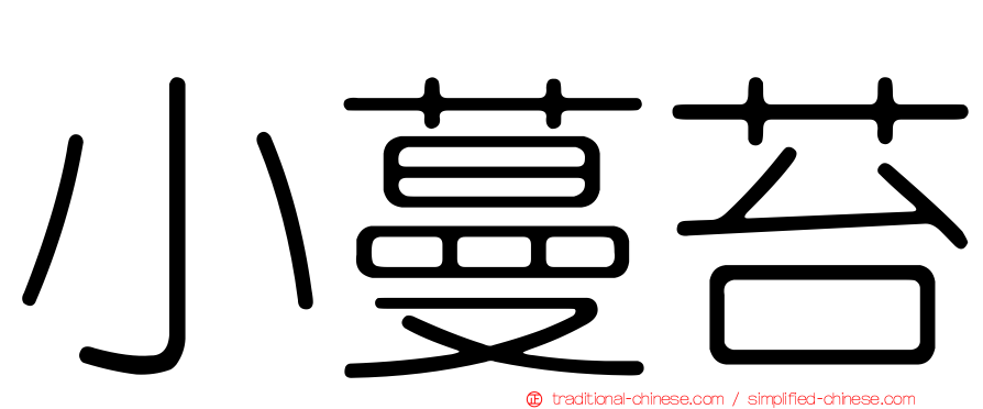 小蔓苔