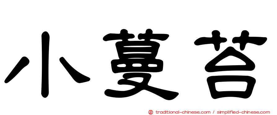 小蔓苔