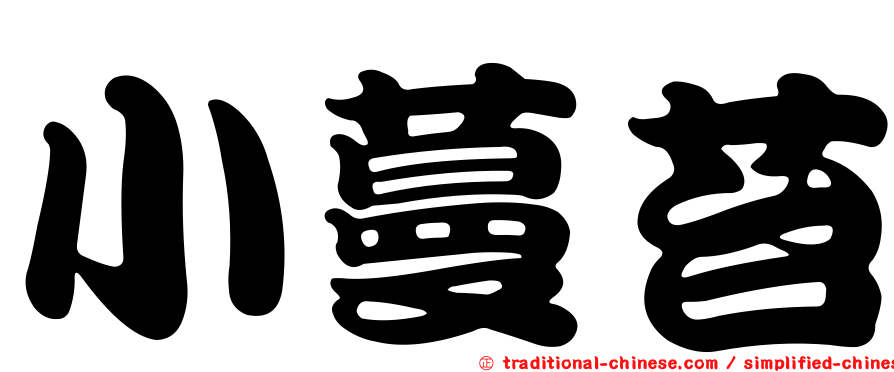 小蔓苔