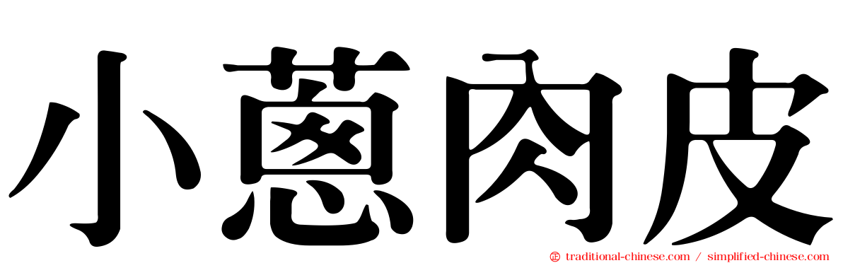 小蔥肉皮