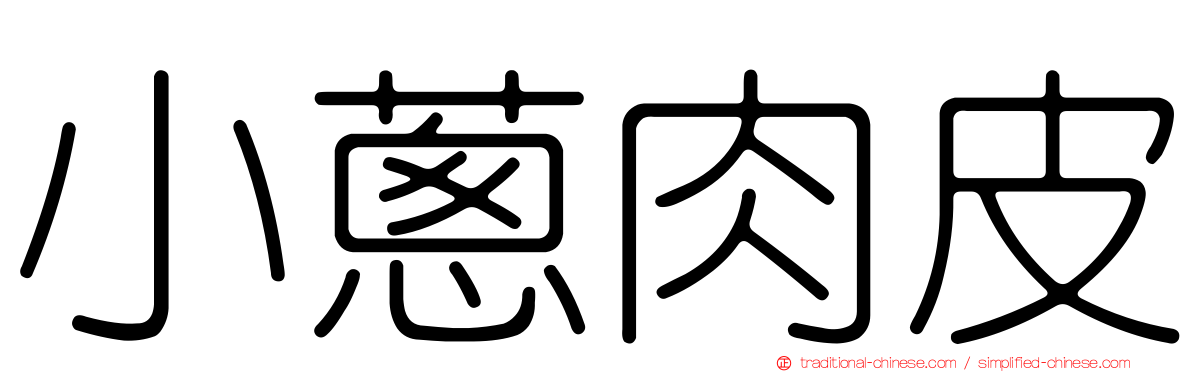 小蔥肉皮
