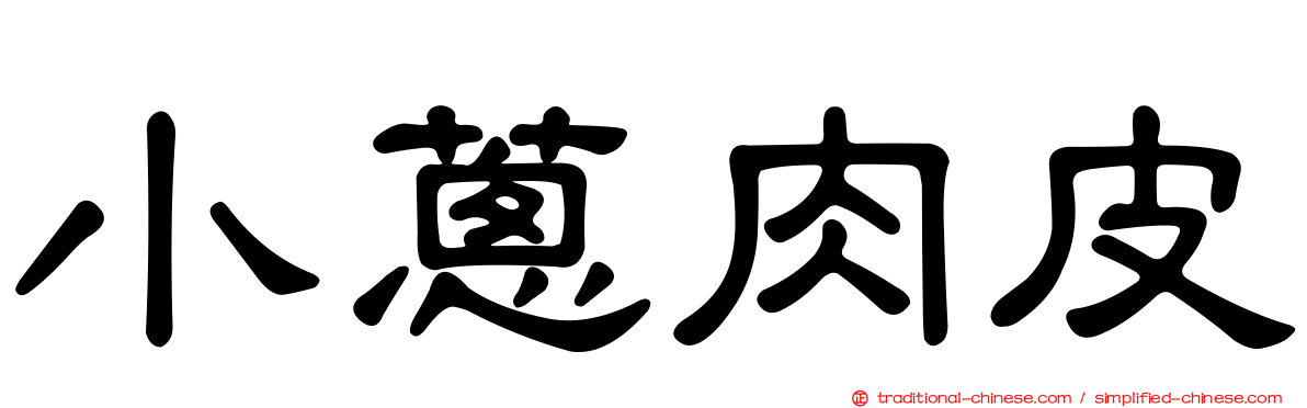 小蔥肉皮