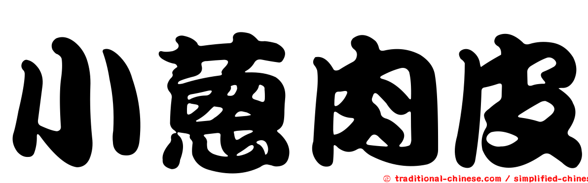 小蔥肉皮