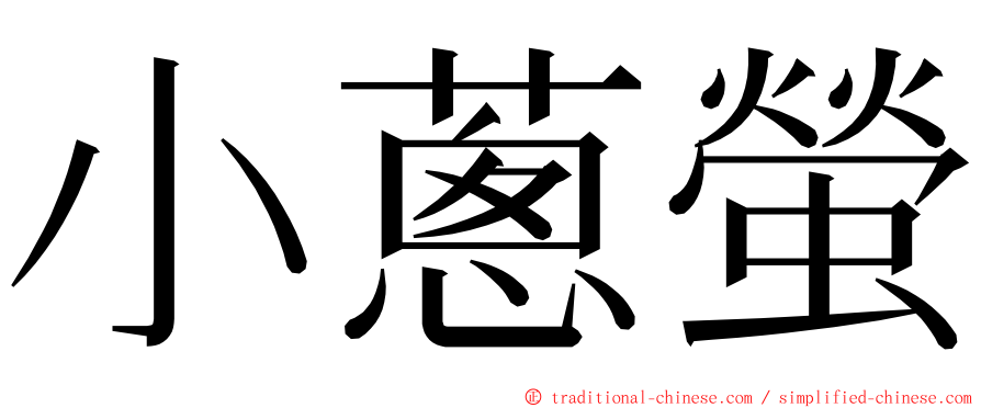 小蔥螢 ming font