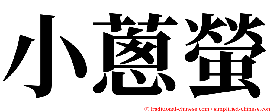 小蔥螢 serif font