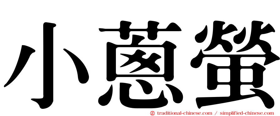 小蔥螢