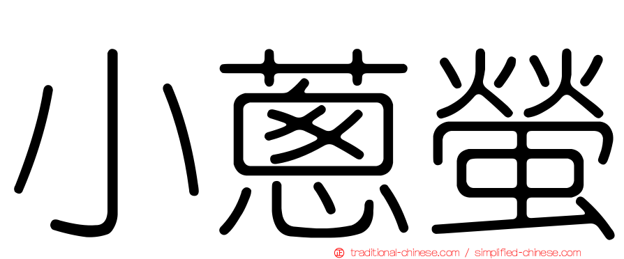 小蔥螢