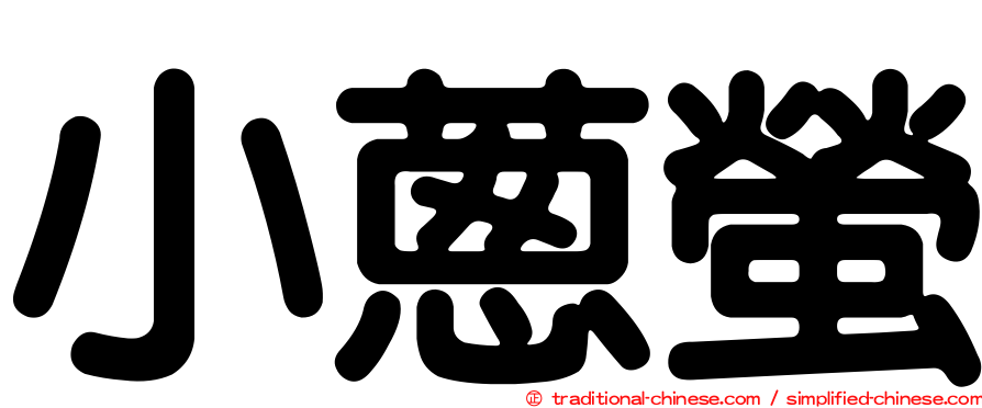 小蔥螢