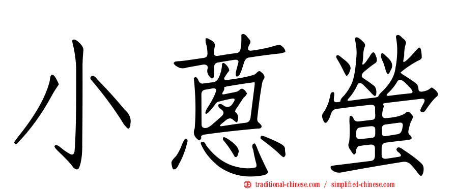 小蔥螢
