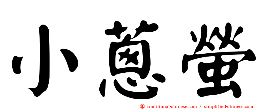 小蔥螢