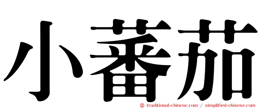 小蕃茄