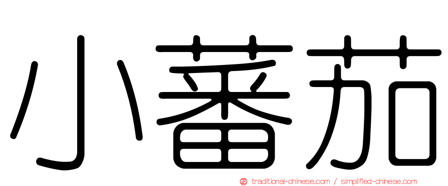 小蕃茄