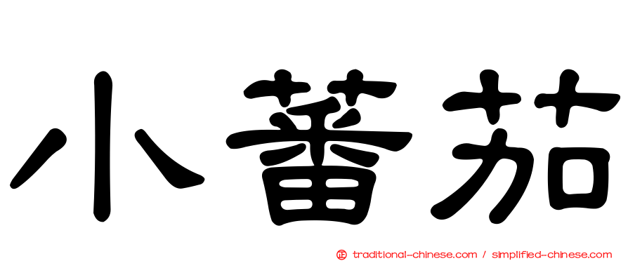 小蕃茄