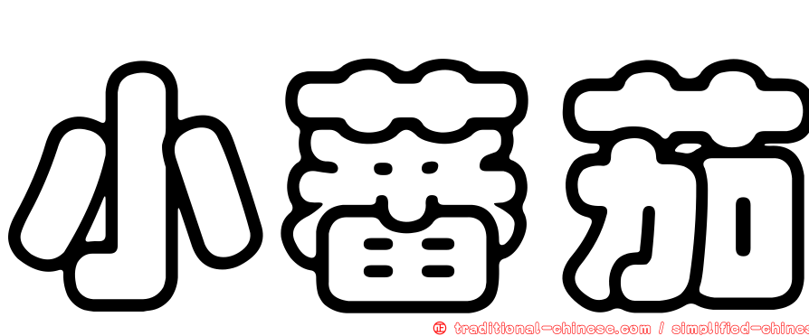 小蕃茄