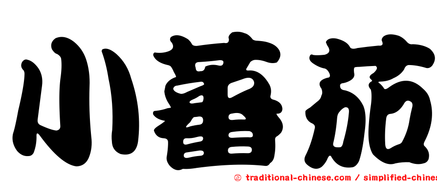 小蕃茄