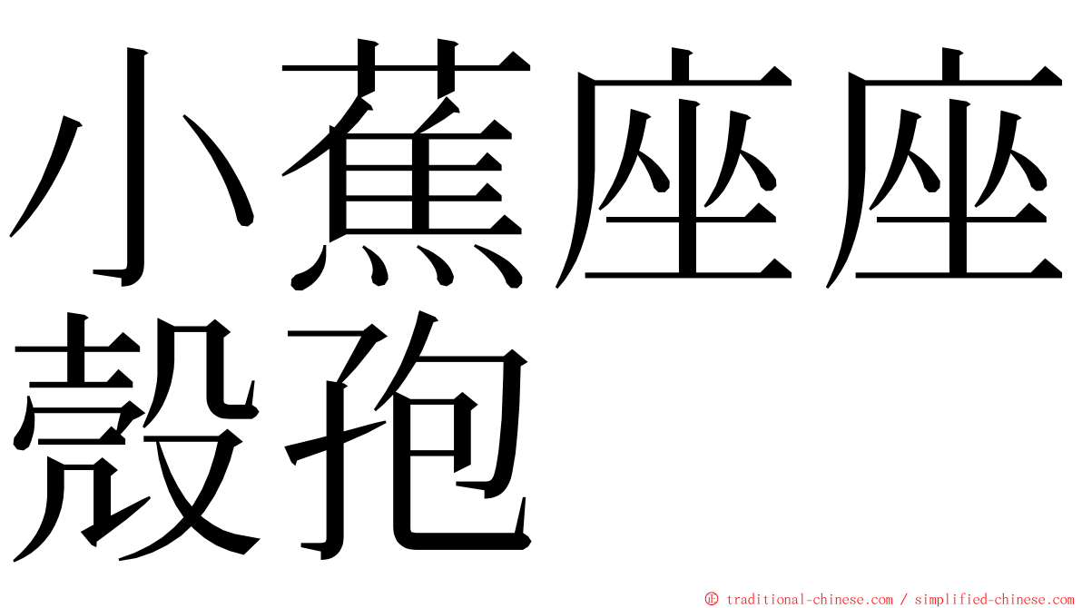 小蕉座座殼孢 ming font