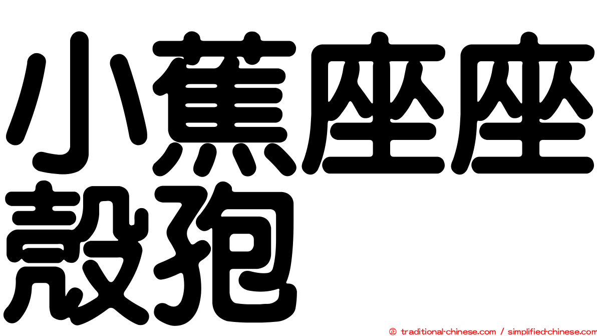 小蕉座座殼孢