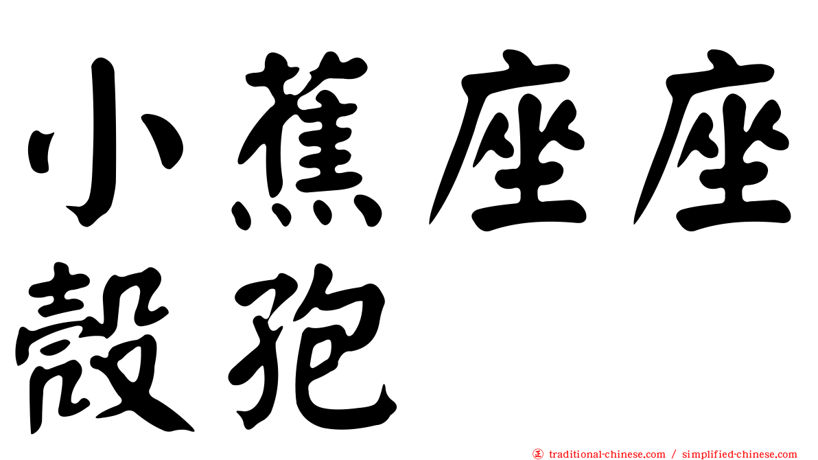 小蕉座座殼孢