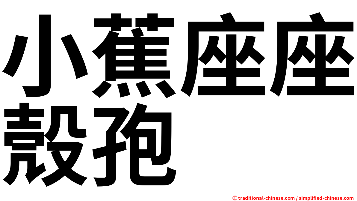小蕉座座殼孢