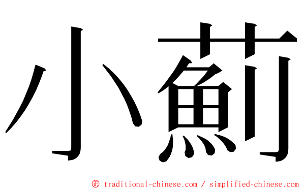 小薊 ming font