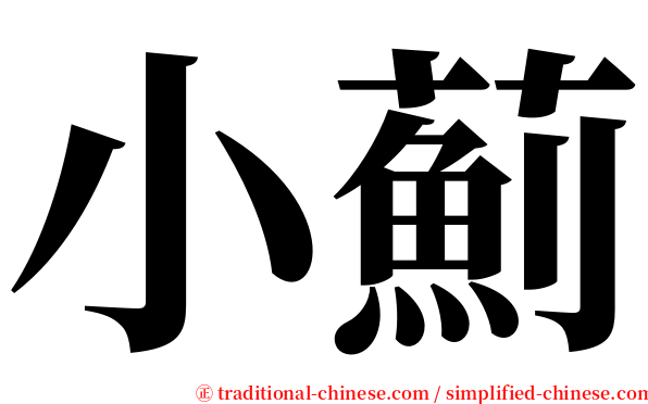 小薊 serif font