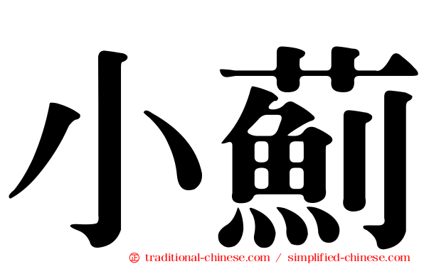 小薊