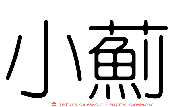 小薊