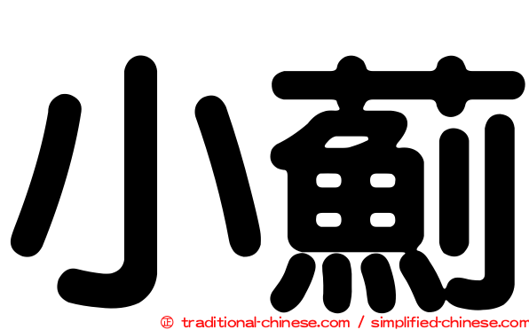 小薊