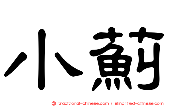 小薊
