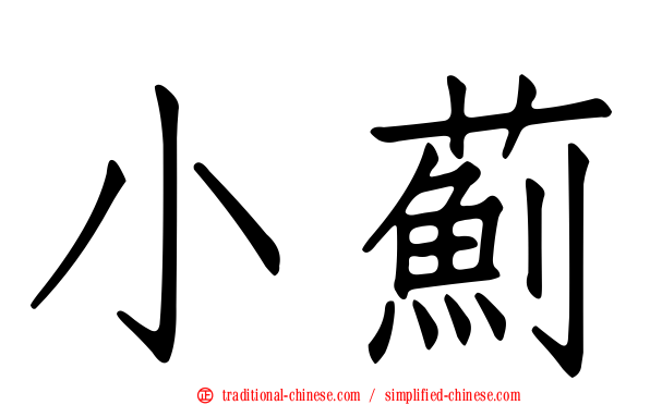 小薊