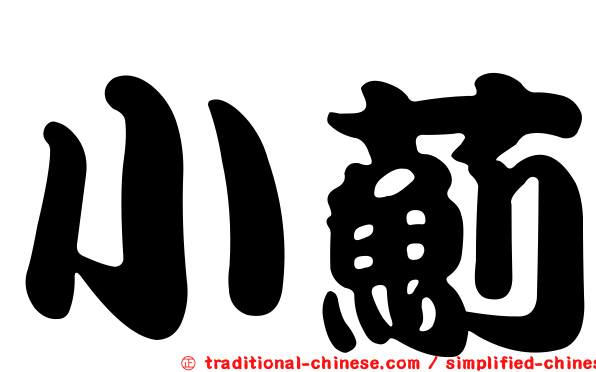 小薊