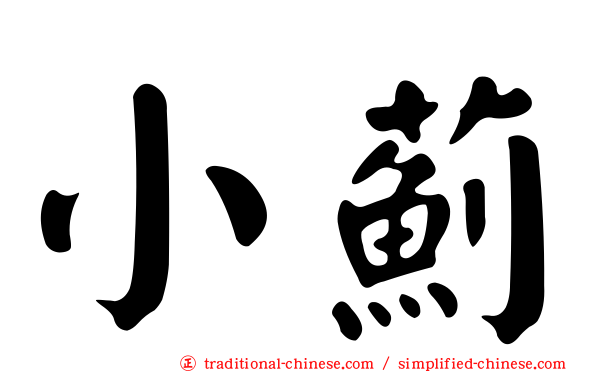 小薊